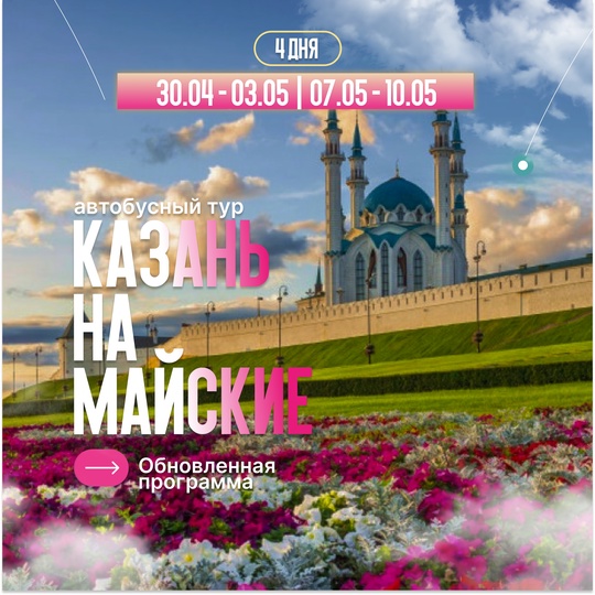 Автобусный тур в Казань на майские праздники