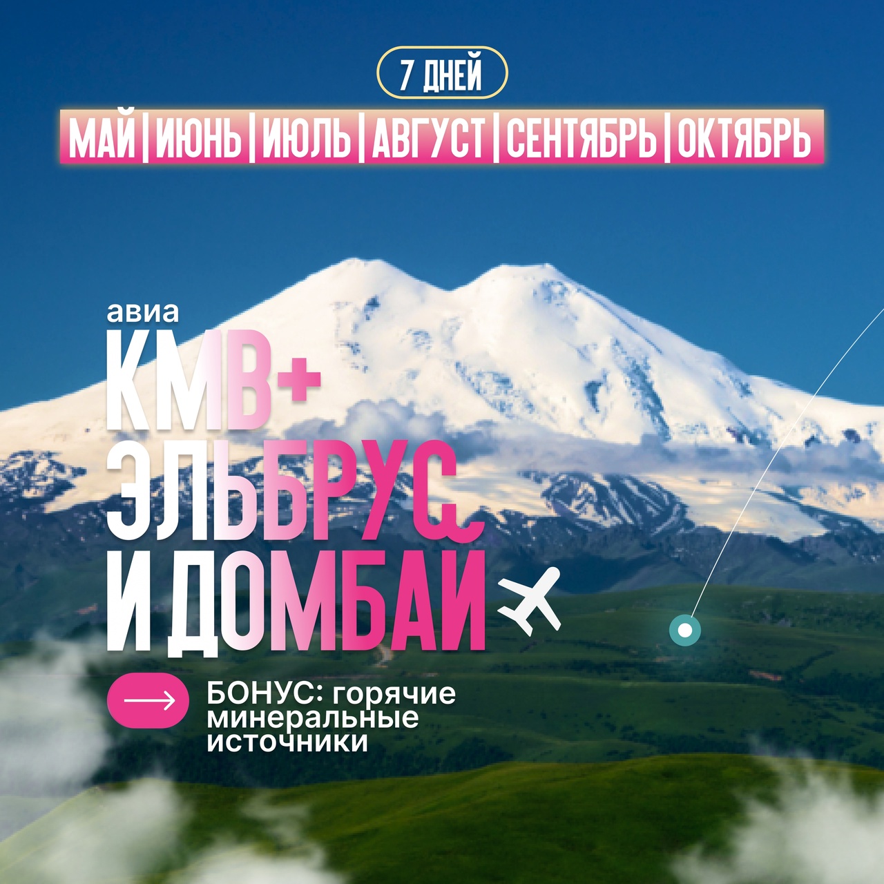Авиатур Кавказские Минеральные Воды, Эльбрус, Домбай