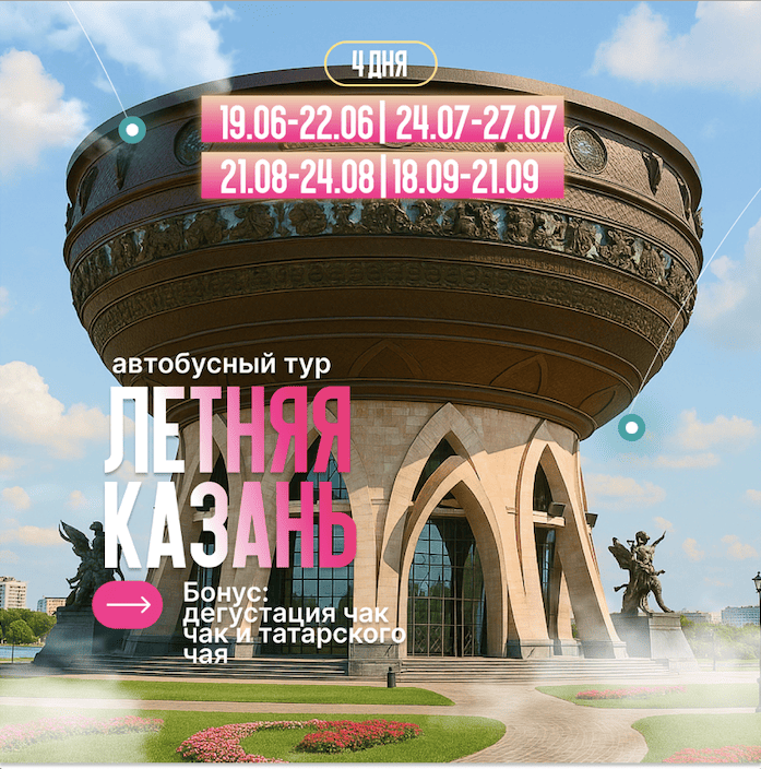 Автобусный тур в Казань 