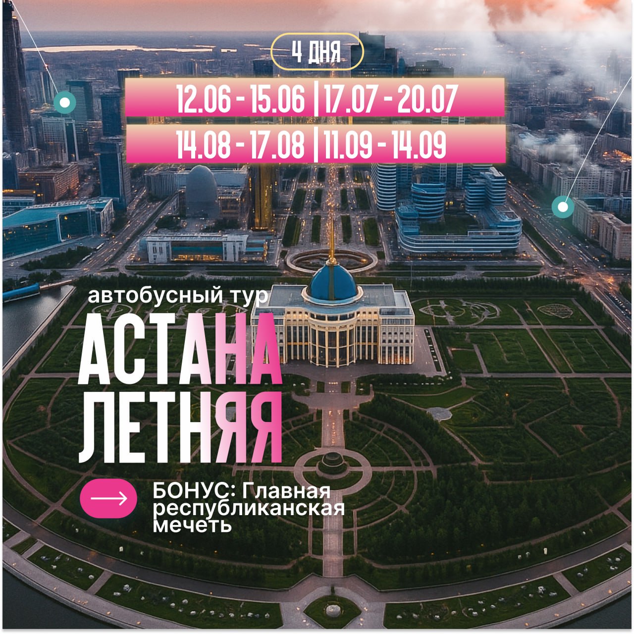 Автобусный тур в Астану