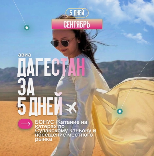 Новинка! 5-ти дневный авиатур в Дагестан
